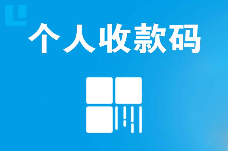 松江拉卡拉个人收款码