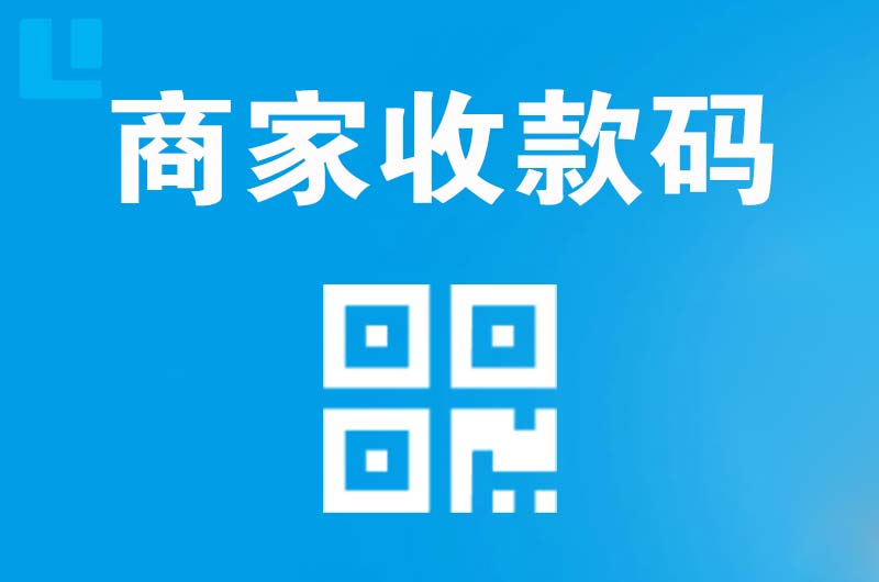 松江拉卡拉商家收款码