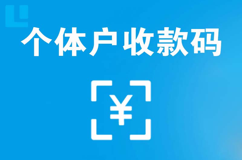 松江拉卡拉个体户收款码