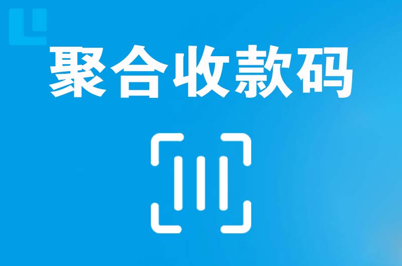 松江拉卡拉聚合收款码